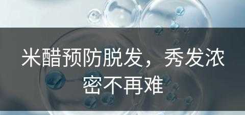 米醋预防脱发，秀发浓密不再难